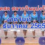 ถ่ายทอดสดหวย16ธ.ค.65